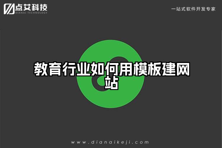 教育行业如何用模板建网站