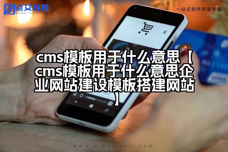 cms模板用于什么意思【cms模板用于什么意思企业网站建设模板搭建网站】