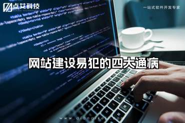 网站建设易犯的四大通病