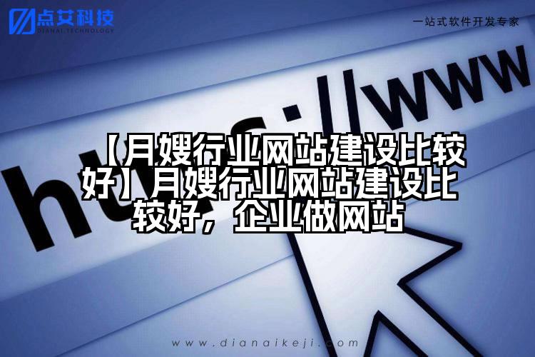 【月嫂行业网站建设比较好】月嫂行业网站建设比较好,企业做网站
