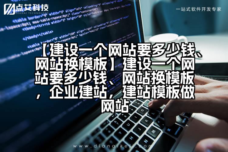 【建设一个网站要多少钱、网站换模板】建设一个网站要多少钱、网站换模板，企业建站，建站模板做网站