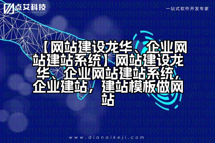 【网站建设龙华、企业网站建站系统】网站建设龙华、企业网站建站系统,企业建站,建站模板做网站
