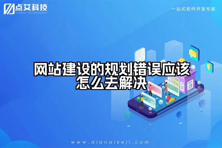 网站建设的规划错误应该怎么去解决