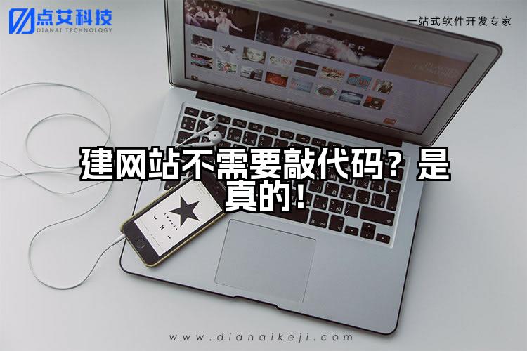 建网站不需要敲代码?是真的!