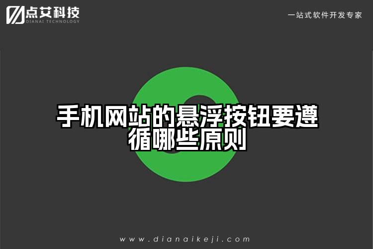 手机网站的悬浮按钮要遵循哪些原则