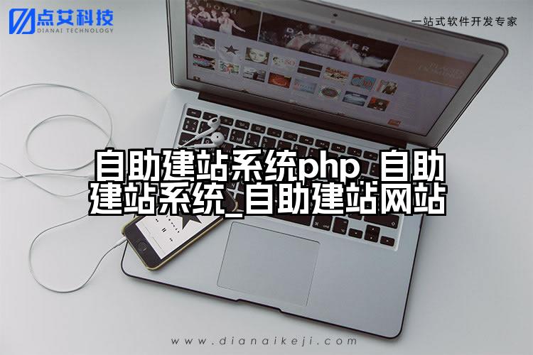 自助建站系统php_自助建站系统_自助建站网站