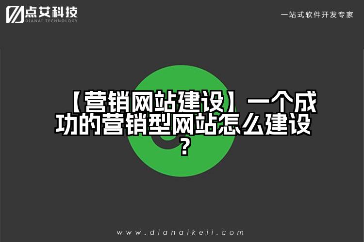 【营销网站建设】一个成功的营销型网站怎么建设?