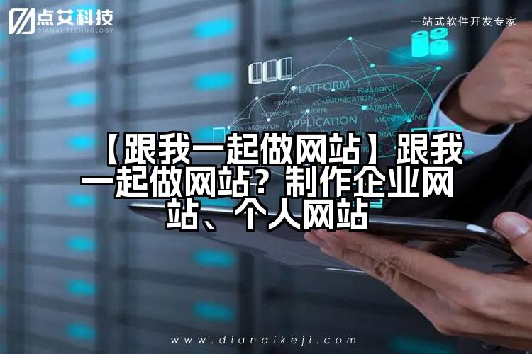 【跟我一起做网站】跟我一起做网站?制作企业网站、个人网站