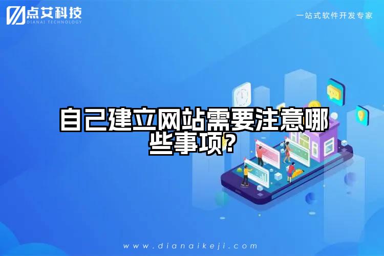 自己建立网站需要注意哪些事项？