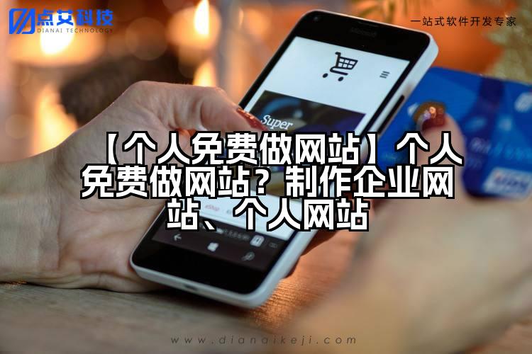【个人免费做网站】个人免费做网站?制作企业网站、个人网站