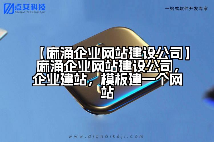 【麻涌企业网站建设公司】麻涌企业网站建设公司,企业建站,模板建一个网站