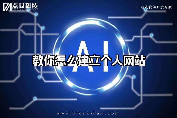 教你怎么建立个人网站