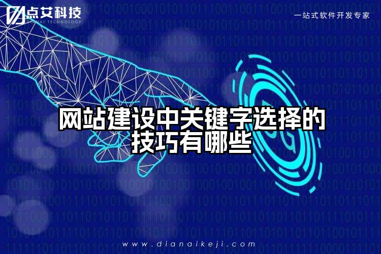 网站建设中关键字选择的技巧有哪些