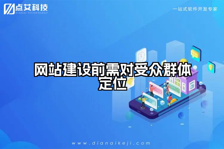 网站建设前需对受众群体定位
