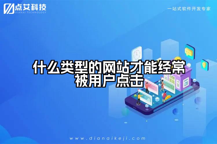 什么类型的网站才能经常被用户点击