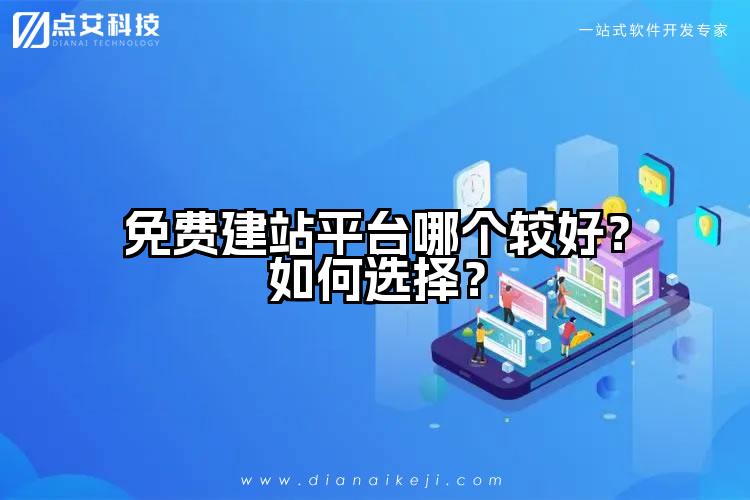 免费建站平台哪个较好？如何选择？