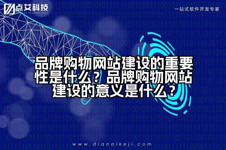 品牌购物网站建设的重要性是什么?品牌购物网站建设的意义是什么?