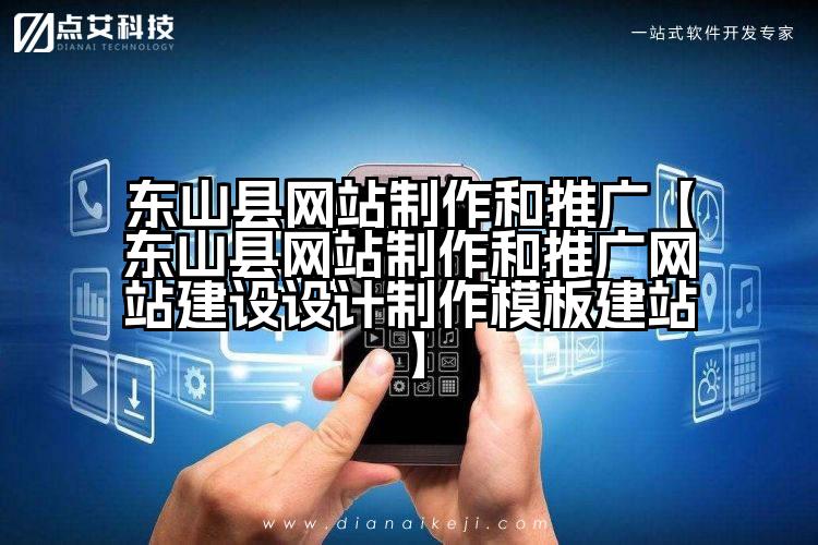东山县网站制作和推广【东山县网站制作和推广网站建设设计制作模板建站】