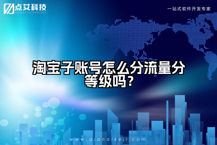 淘宝子账号怎么分流量分等级吗？