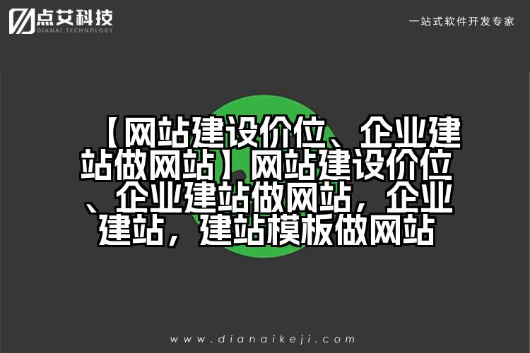 【网站建设价位、企业建站做网站】网站建设价位、企业建站做网站,企业建站,建站模板做网站