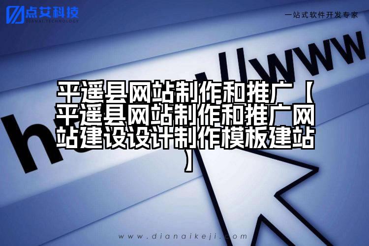 平遥县网站制作和推广【平遥县网站制作和推广网站建设设计制作模板建站】