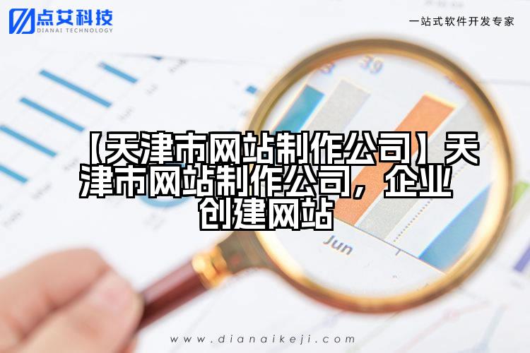 【天津市网站制作公司】天津市网站制作公司,企业创建网站