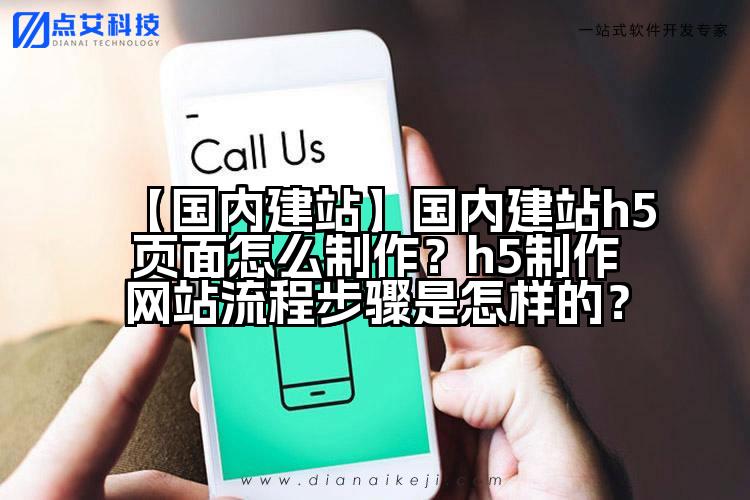 【国内建站】国内建站h5页面怎么制作?h5制作网站流程步骤是怎样的?