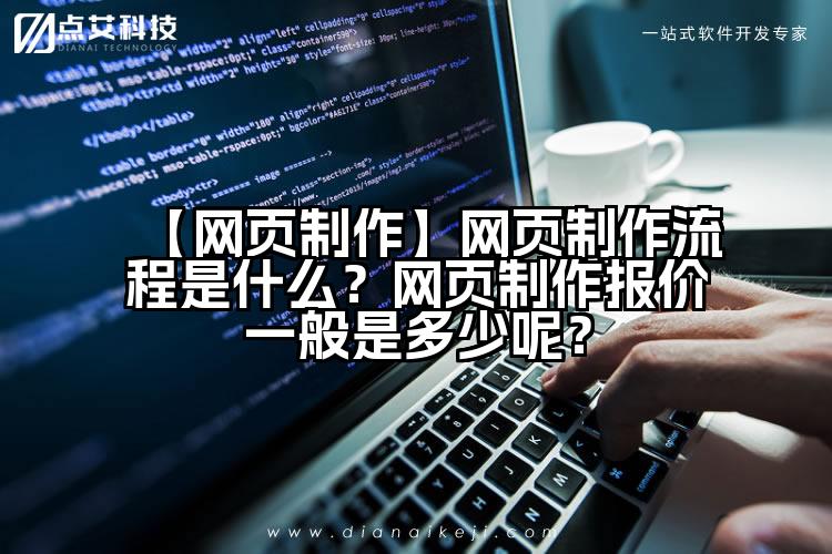 【网页制作】网页制作流程是什么?网页制作报价一般是多少呢?