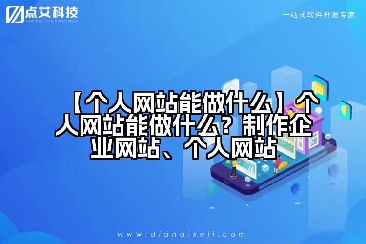 【个人网站能做什么】个人网站能做什么？制作企业网站、个人网站