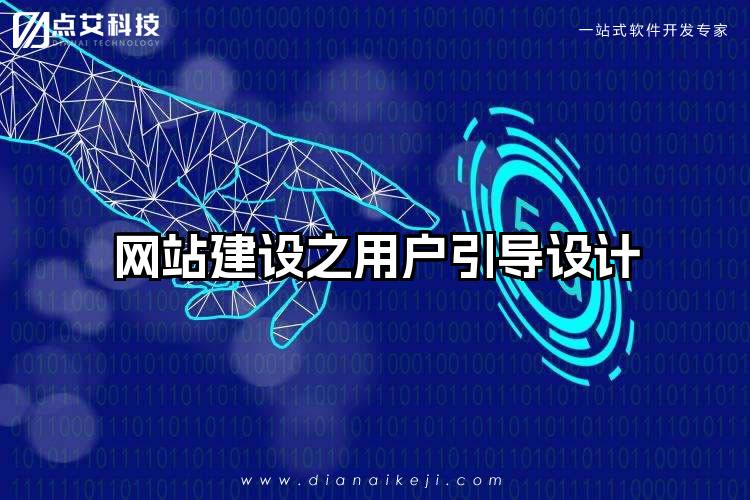 网站建设之用户引导设计