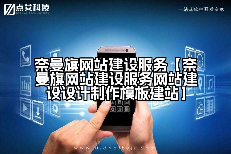 奈曼旗网站建设服务【奈曼旗网站建设服务网站建设设计制作模板建站】