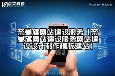 奈曼旗网站建设服务【奈曼旗网站建设服务网站建设设计制作模板建站】