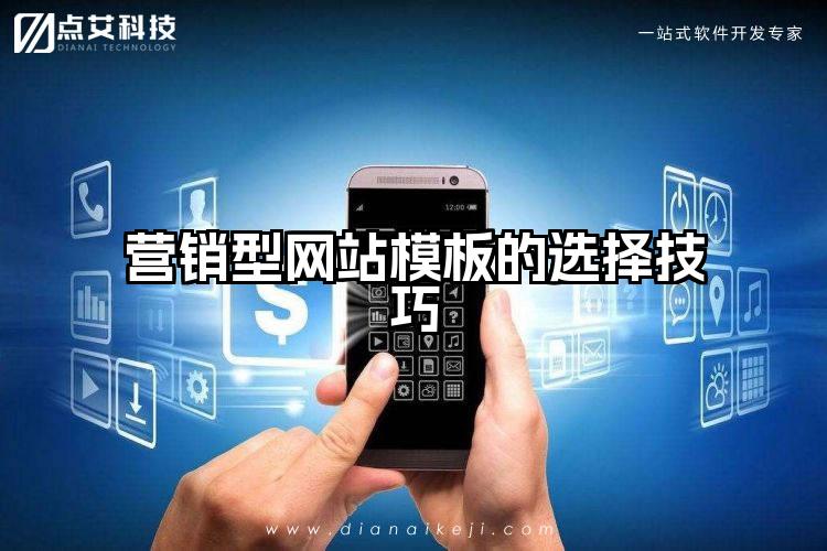 营销型网站模板的选择技巧