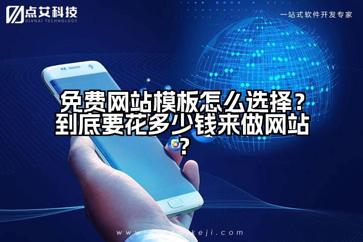 免费网站模板怎么选择？到底要花多少钱来做网站？