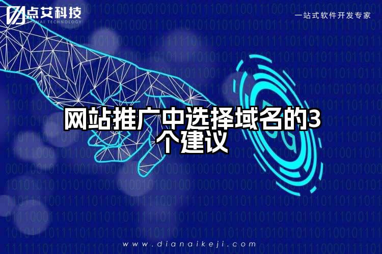 网站推广中选择域名的3个建议