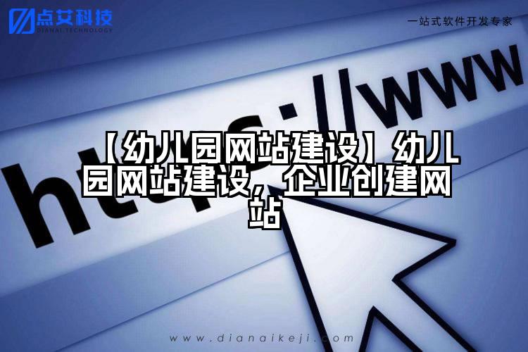 【幼儿园网站建设】幼儿园网站建设,企业创建网站