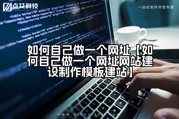 如何自己做一个网址【如何自己做一个网址网站建设制作模板建站】