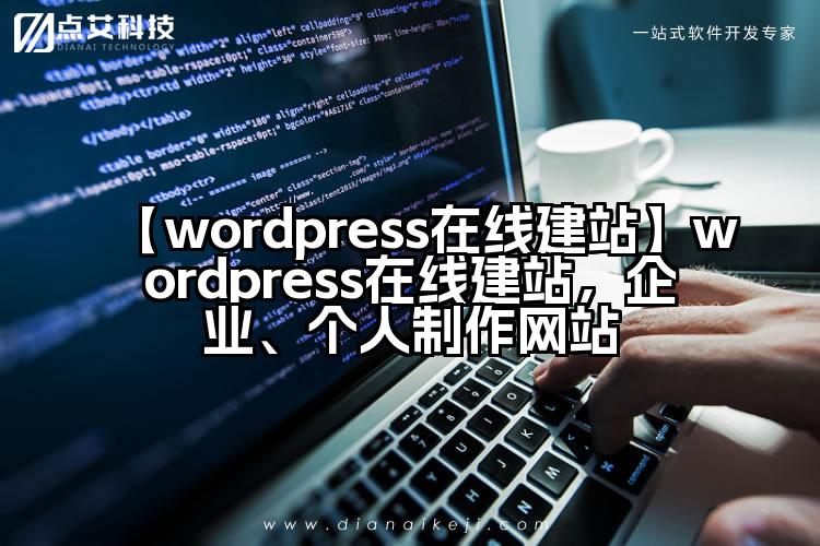 【wordpress在线建站】wordpress在线建站，企业、个人制作网站