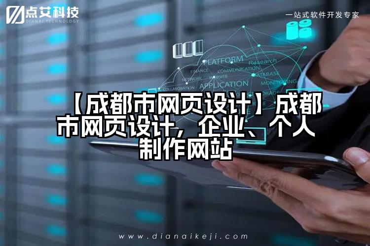 【成都市网页设计】成都市网页设计，企业、个人制作网站
