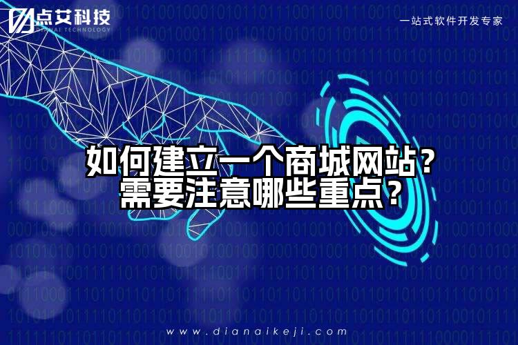 如何建立一个商城网站?需要注意哪些重点?