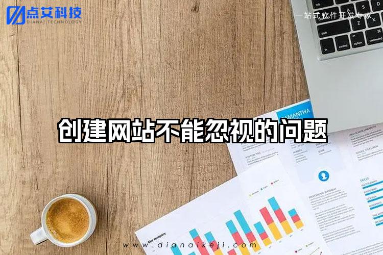 创建网站不能忽视的问题