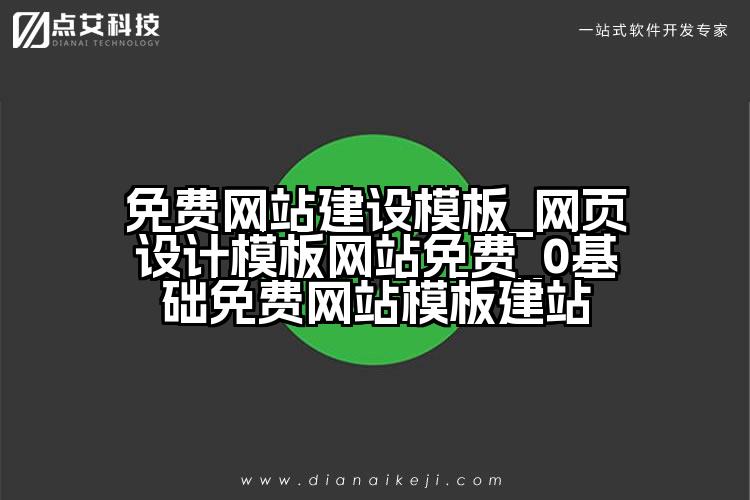 免费网站建设模板_网页设计模板网站免费_0基础免费网站模板建站