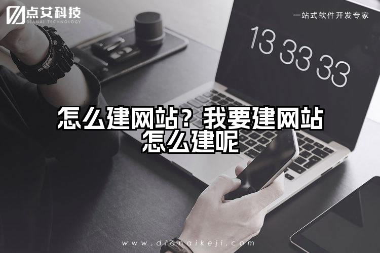 怎么建网站？我要建网站怎么建呢