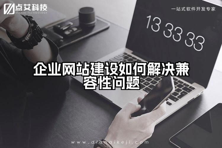 企业网站建设如何解决兼容性问题