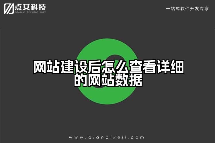 网站建设后怎么查看详细的网站数据