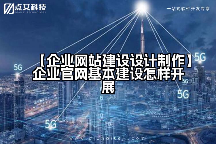 【企业网站建设设计制作】企业官网基本建设怎样开展