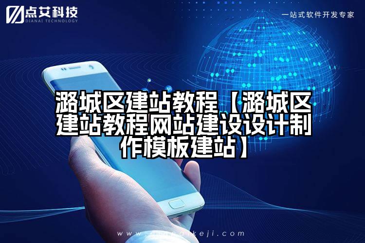 潞城区建站教程【潞城区建站教程网站建设设计制作模板建站】