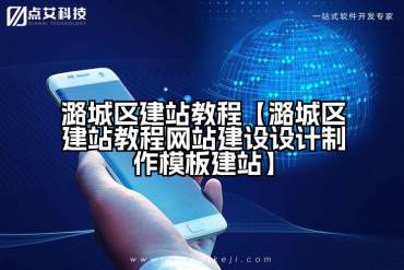 潞城区建站教程【潞城区建站教程网站建设设计制作模板建站】