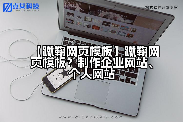 【蹴鞠网页模板】蹴鞠网页模板?制作企业网站、个人网站
