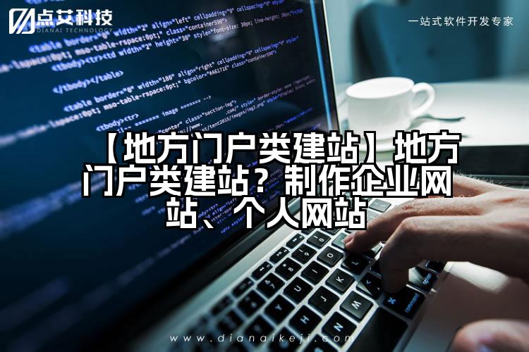 【地方门户类建站】地方门户类建站?制作企业网站、个人网站